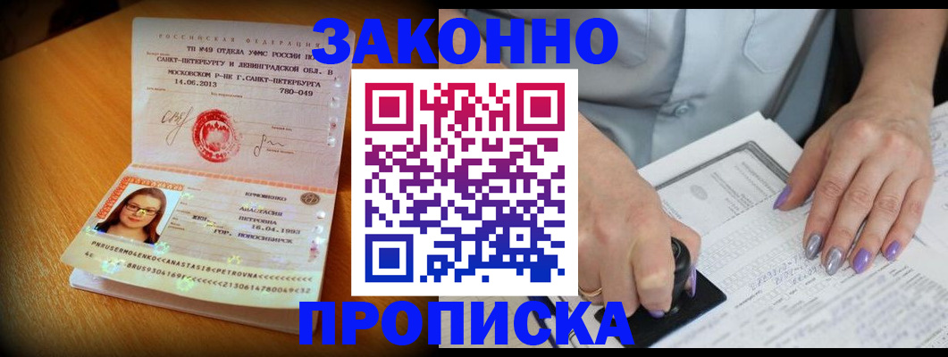прописка регистрация в Белорецке