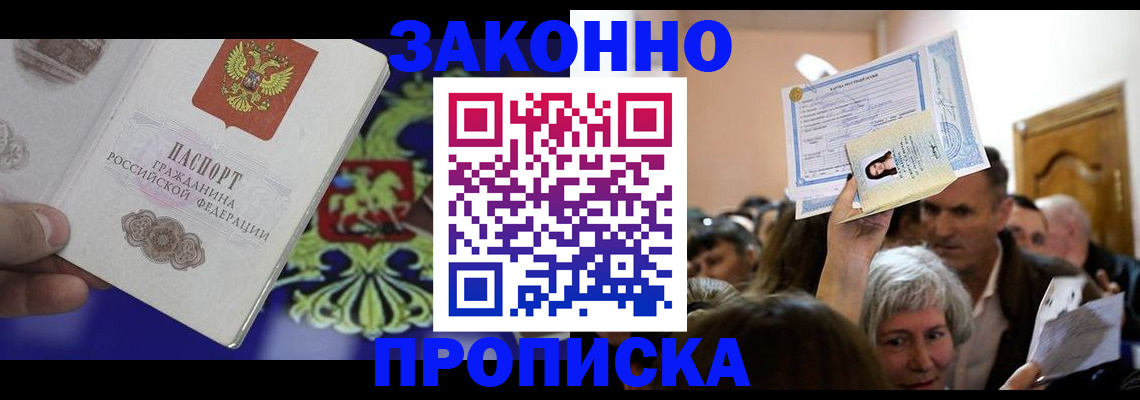 прописка ребенка в Белорецке