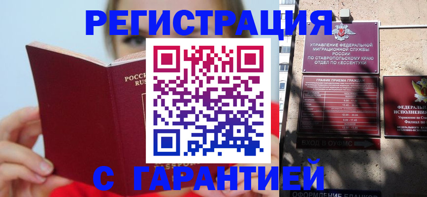 купить прописку в Белорецке